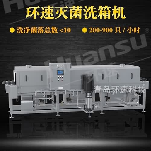 噴淋式洗箱機,環(huán)速隧道式洗箱機 衛(wèi)生級生產(chǎn)線配套設備