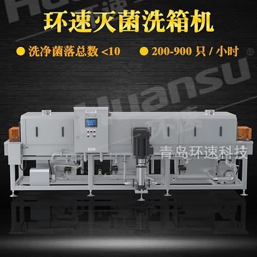托盤式洗箱機廠家,環速滅菌洗箱機 衛生級生產線配套設備